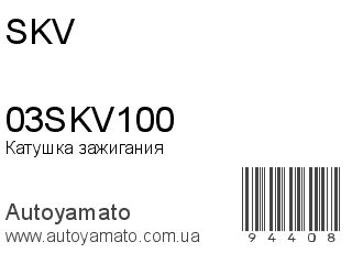 Катушка зажигания 03SKV100 (SKV)