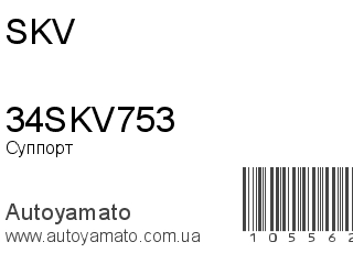 Суппорт 34SKV753 (SKV)