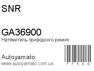 Натяжитель приводного ремня GA36900 (SNR)