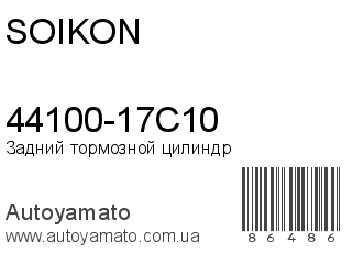 44100-17C10 (SOIKON)
