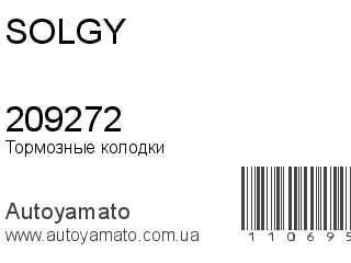 Тормозные колодки 209272 (SOLGY)