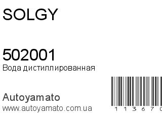 Вода дистиллированная 502001 (SOLGY)