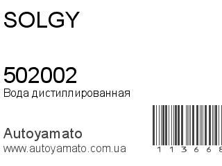Вода дистиллированная 502002 (SOLGY)