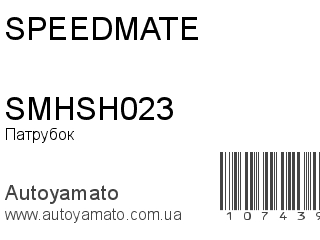 Патрубок SMHSH023 (SPEEDMATE)