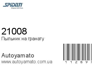 Пыльник на гранату 21008 (SPIDAN)