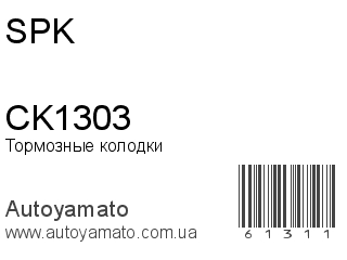 Тормозные колодки CK1303 (SPK)