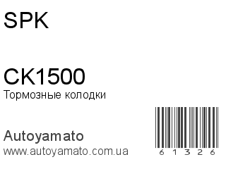 Тормозные колодки CK1500 (SPK)