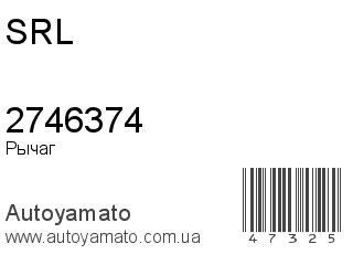 Рычаг 2746374 (SRL)