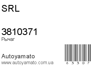 Рычаг 3810371 (SRL)