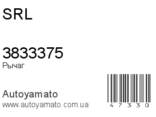 Рычаг 3833375 (SRL)