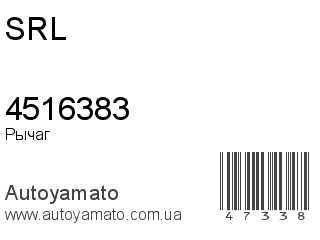 Рычаг 4516383 (SRL)