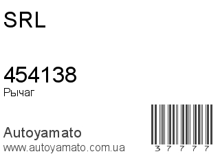 Рычаг 454138 (SRL)