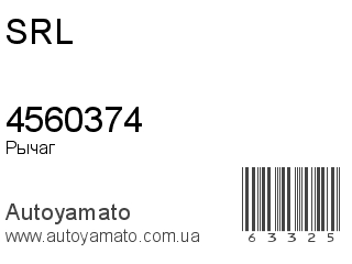 Рычаг 4560374 (SRL)