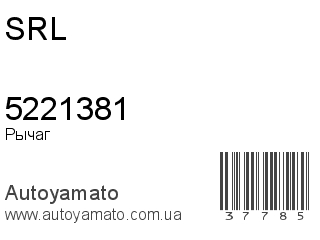 Рычаг 5221381 (SRL)