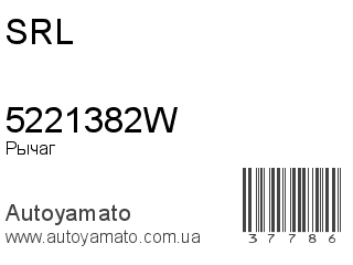 Рычаг 5221382W (SRL)