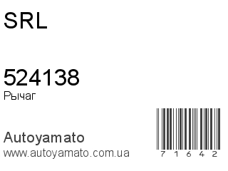 Рычаг 524138 (SRL)