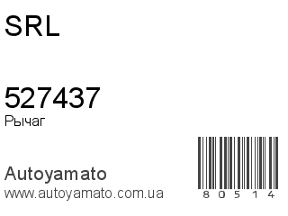 Рычаг 527437 (SRL)
