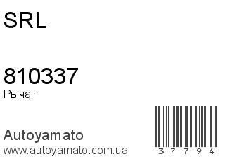 Рычаг 810337 (SRL)