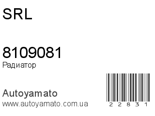 Радиатор 8109081 (SRL)