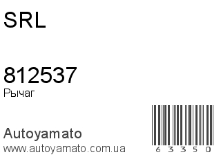 Рычаг 812537 (SRL)