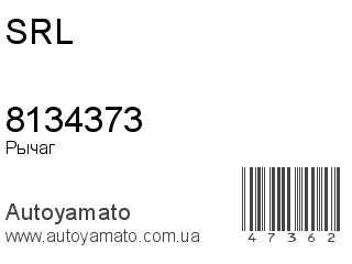 Рычаг 8134373 (SRL)