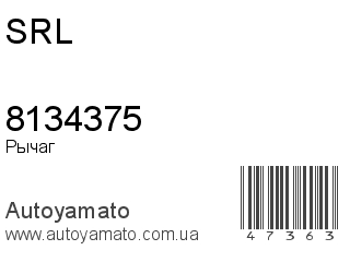 Рычаг 8134375 (SRL)