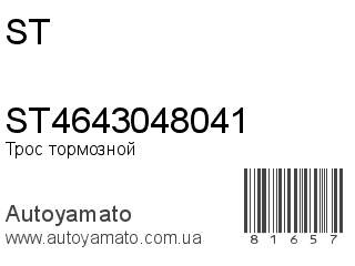 ST4643048041 (ST)