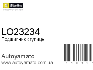 Подшипник ступицы LO23234 (STARLINE)