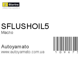 Масло промывочное SFLUSHOIL5 (STARLINE)