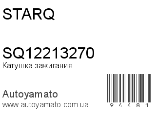 Катушка зажигания SQ12213270 (STARQ)