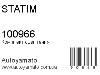 Комплект сцепления 100966 (STATIM)