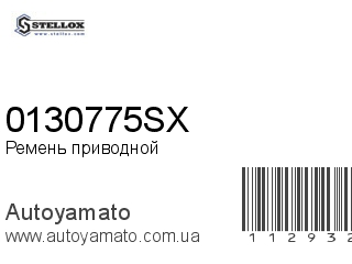 0130775SX (STELLOX)