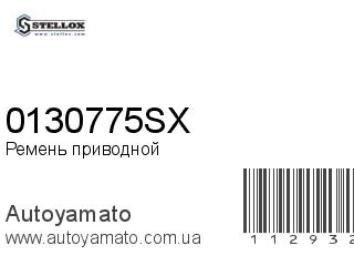 Ремень приводной 0130775SX (STELLOX)