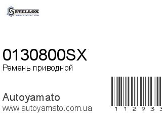 Ремень приводной 0130800SX (STELLOX)
