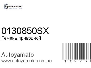Ремень приводной 0130850SX (STELLOX)