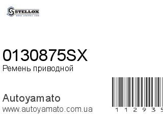 Ремень приводной 0130875SX (STELLOX)