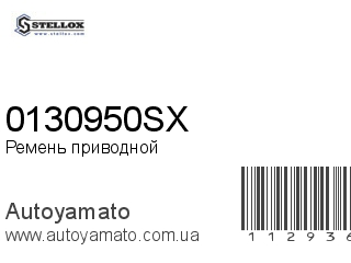 0130950SX (STELLOX)