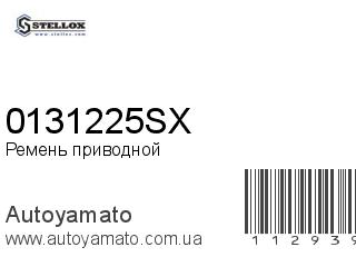 Ремень приводной 0131225SX (STELLOX)