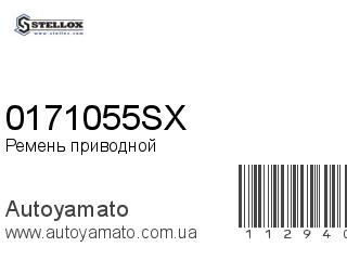 Ремень приводной 0171055SX (STELLOX)