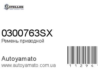 Ремень приводной 0300763SX (STELLOX)