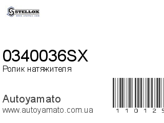 Ролик натяжителя 0340036SX (STELLOX)