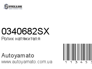 0340682SX (STELLOX)