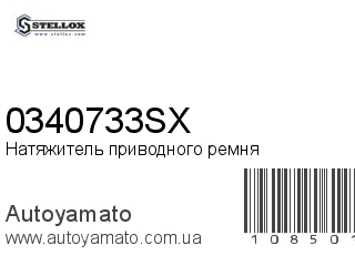 Натяжитель приводного ремня 0340733SX (STELLOX)