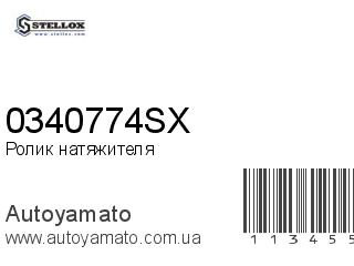 Ролик натяжителя 0340774SX (STELLOX)