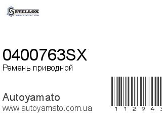 Ремень приводной 0400763SX (STELLOX)