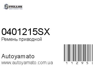 Ремень приводной 0401215SX (STELLOX)