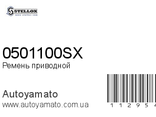 0501100SX (STELLOX)