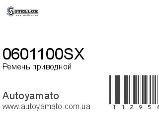 Ремень приводной 0601100SX (STELLOX)