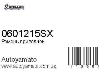 Ремень приводной 0601215SX (STELLOX)