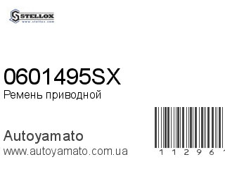 Ремень приводной 0601495SX (STELLOX)